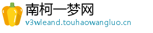 南柯一梦网